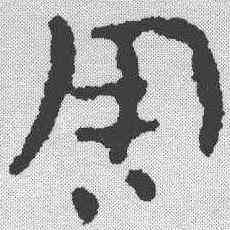 周,簡書 ,書法字典